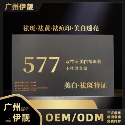 577美白祛斑套盒批发 美白淡斑去黄提亮肤色美白祛斑霜美容院套装