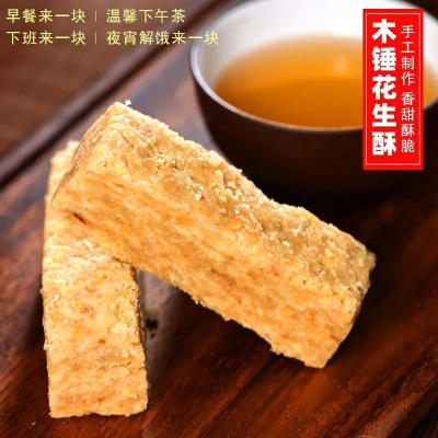 手工木锤花生酥安徽特产老式芝麻仁酥糖传统糕点小吃茶点甜点零食