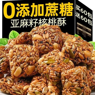 亚麻籽核桃酥无加蔗糖手工糕点传统酥脆休闲零食木糖醇