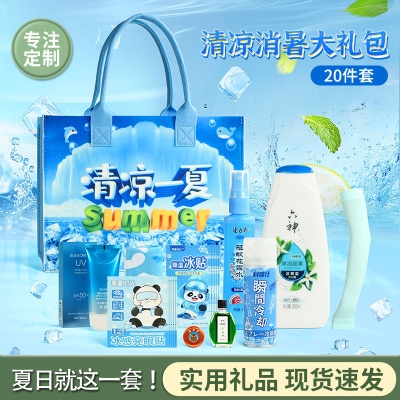 夏日清凉夏季套装公司团建员工福利防暑降温生日礼物礼盒大礼包50