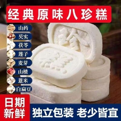 【一斤装】经典原味八珍糕芡实糕传统糕点山药茯苓糕健康手工食品