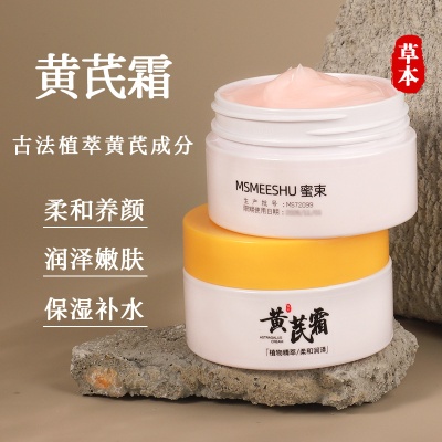 蜜束国货经典正品黄芪霜改善蜡黄脸粗糙暗黄滋润保湿面霜抖音爆款