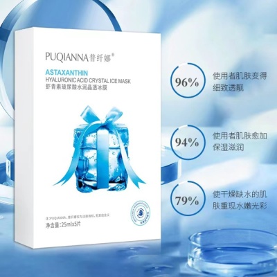 普纤娜虾青素玻尿酸冰膜舒缓退红补水保湿护肤面膜 直播热款