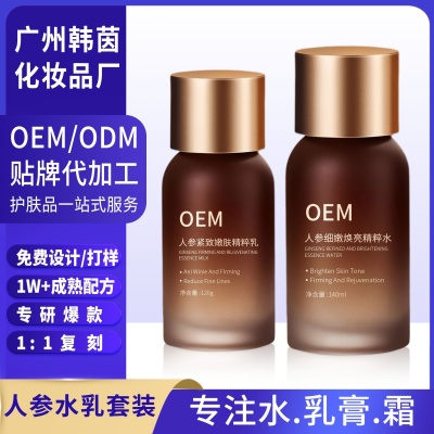 护肤品代加工人参水乳两件套保湿润肤紧致提亮面部护理精粹水乳
