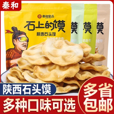 秦和石头饼陕西特产石子馍西安小吃粗粮石头馍休闲零食饼干4口味