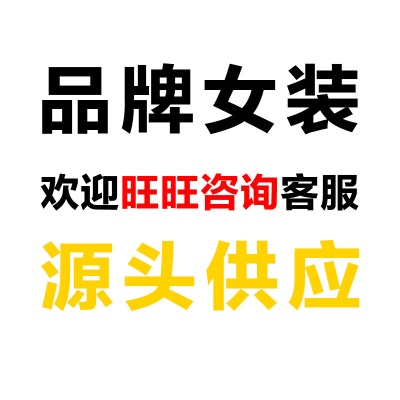 0.1折起拿商场撤柜品牌折扣女装批发尾杂款一手货源实体店供应链