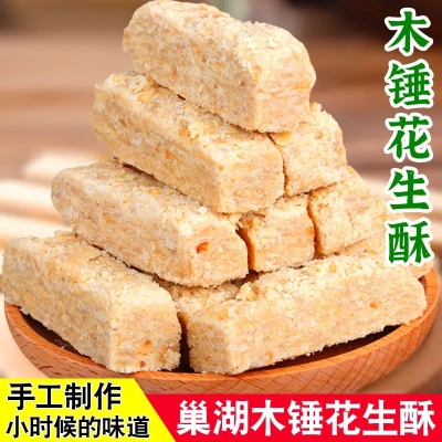 手工木锤花生酥安徽特产老式芝麻仁酥糖传统糕点小吃茶点甜点零食