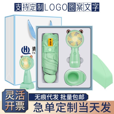 夏季防暑礼盒风扇雨伞套装定制公司送员工开业活动伴手礼送客户