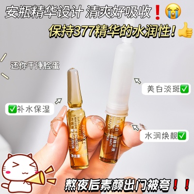 苣薇377美白祛斑精华液护肤补水养颜安瓶提亮肤色淡斑377精华原液